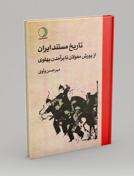 تاریخ مستند ایران از یورش مغولان تا برآمدن پهلوی