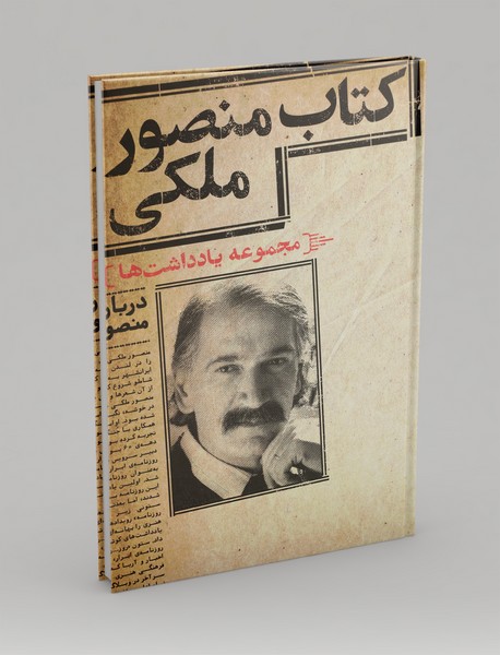کتاب منصور ملکی