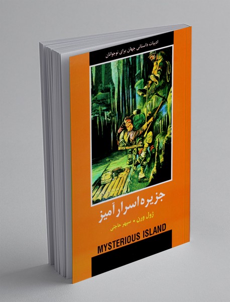 جزیره اسرار آمیز