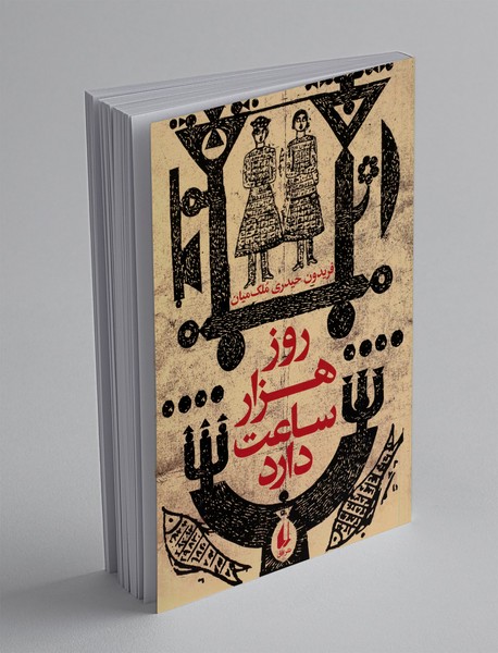 روز هزار ساعت دارد