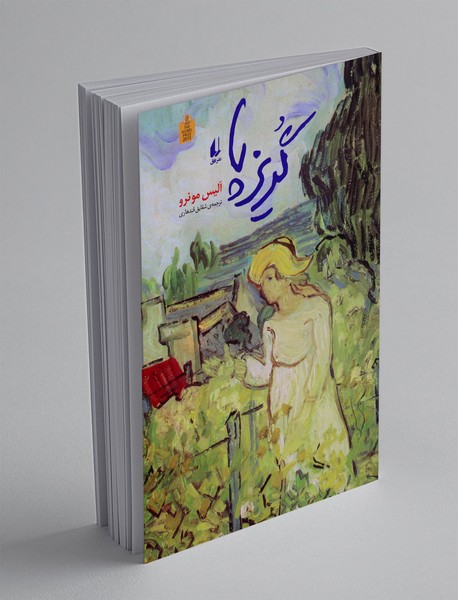 گریز پا
