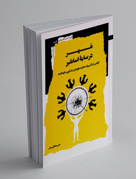 شهر در سایه اساطیر