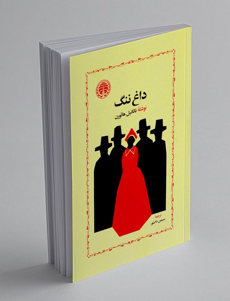 داغ ننگ