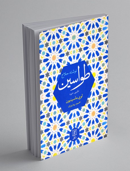طواسین