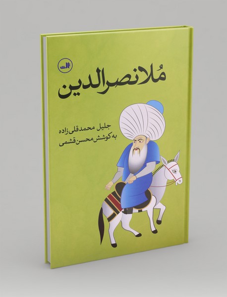 ملانصرالدین