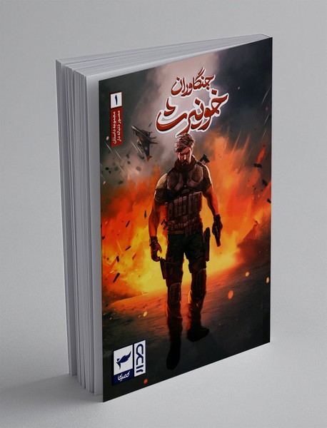کمیک جنگاوران خونیرث 1