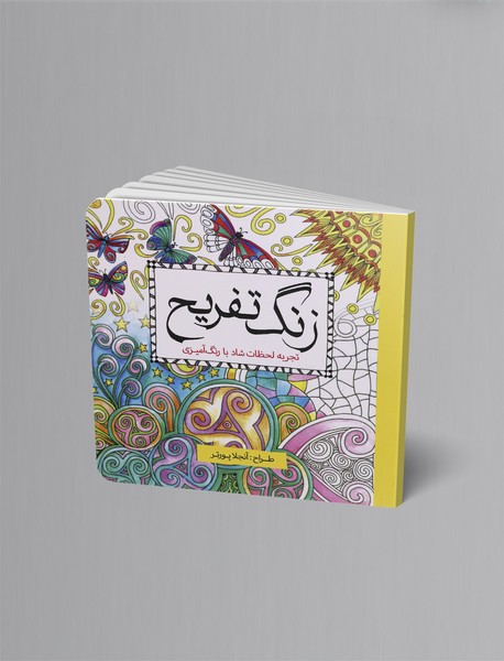 زنگ تفریح