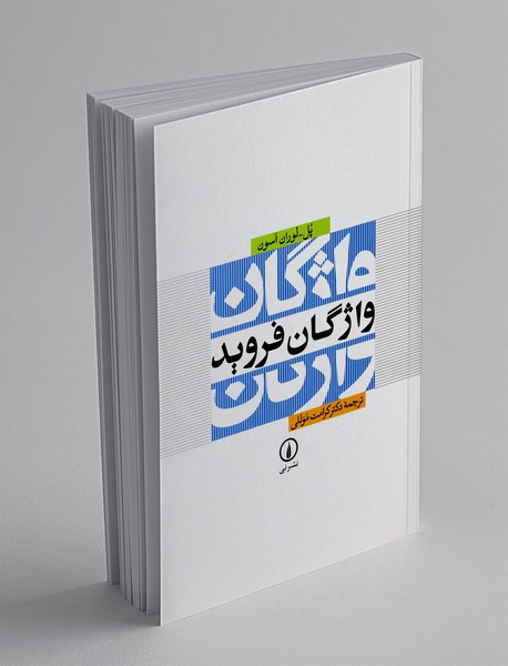 واژگان فروید