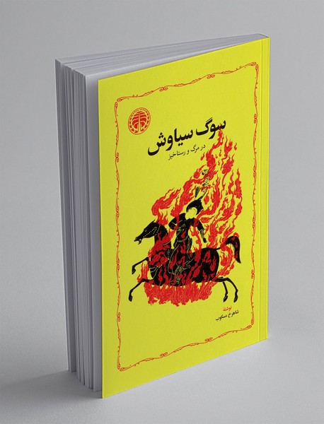 سوگ سیاوش: درمرگ و رستاخیز