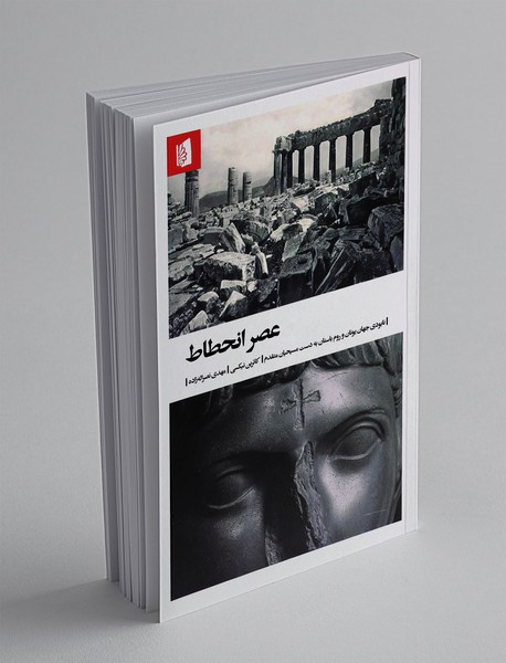 عصر انحطاط