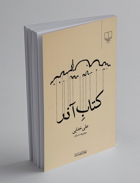 کتاب آذر
