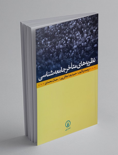 نظریه های متاخر جامعه شناسی