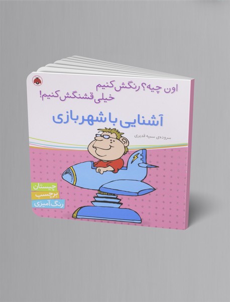 آشنایی با شهربازی