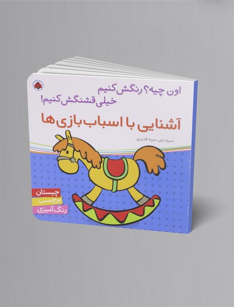 آشنایی با اسباب بازی ها