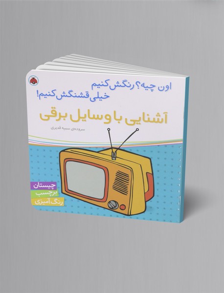 آشنایی با وسایل برقی