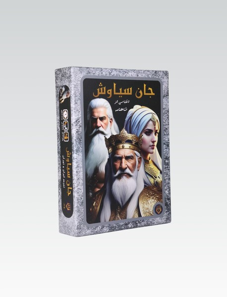 بازی جان سیاوش