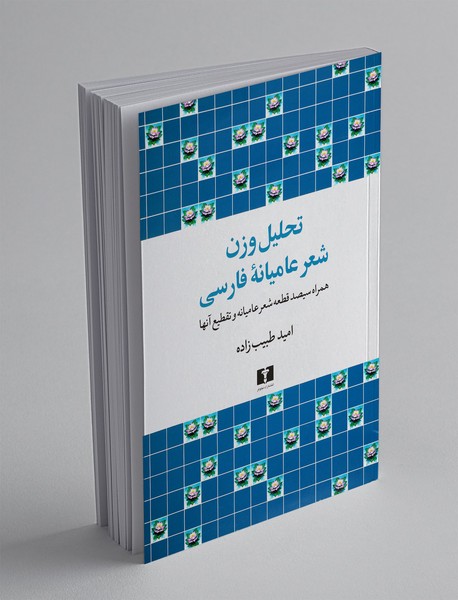 تحلیل وزن شعر عامیانه فارسی