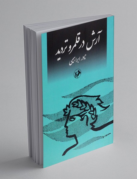 آرش در قلمو تردید