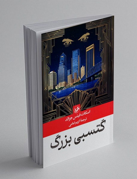 گتسبی بزرگ