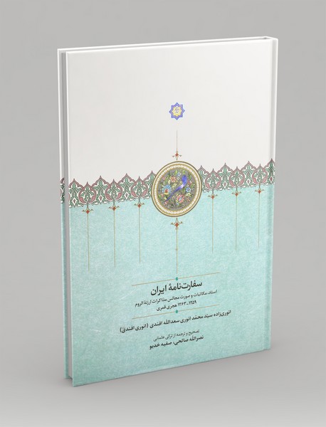 سفارت نامه ی ایران