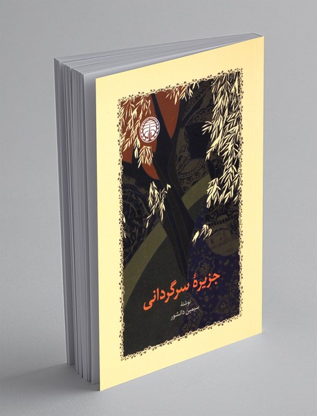 جزیره سرگردانی