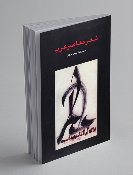 شعر معاصر عرب
