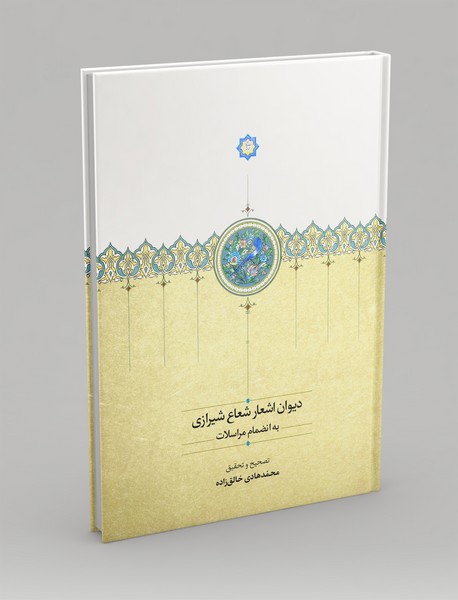 دیوان اشعار شعاع شیرازی