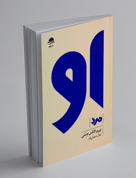 او مرد