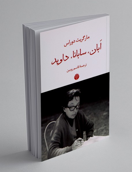 ابان، سابانا، داوید