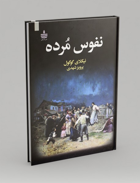 نفوس مرده