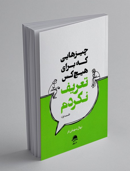 چیزهایی که برای هیچ کس تعریف نکردم