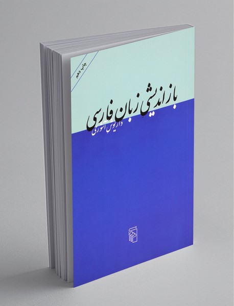 باز اندیشی زبان فارسی