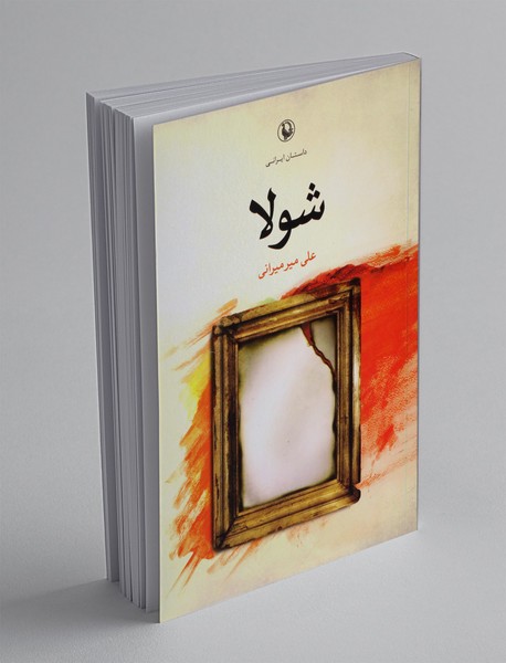 شولا