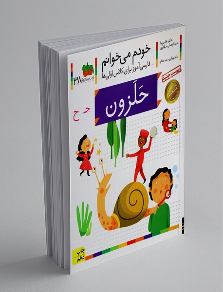 خودم می خوانم 38 : حلزون