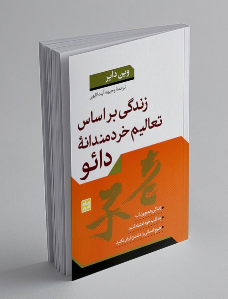 زندگی براساس تعالیم خردمندانه دائو