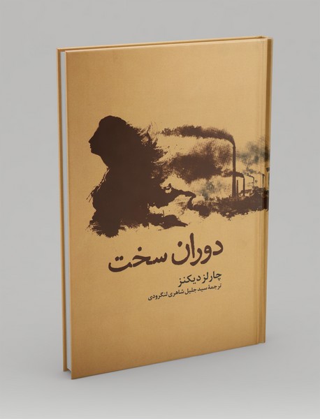 دوران سخت