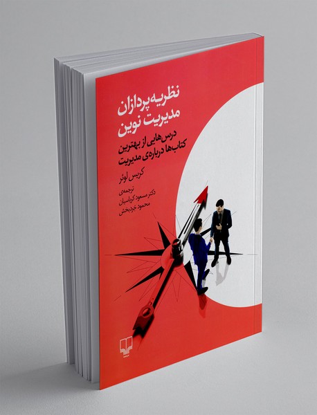 نظریه پردازان مدیریت نوین