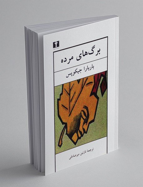 برگ های مرده