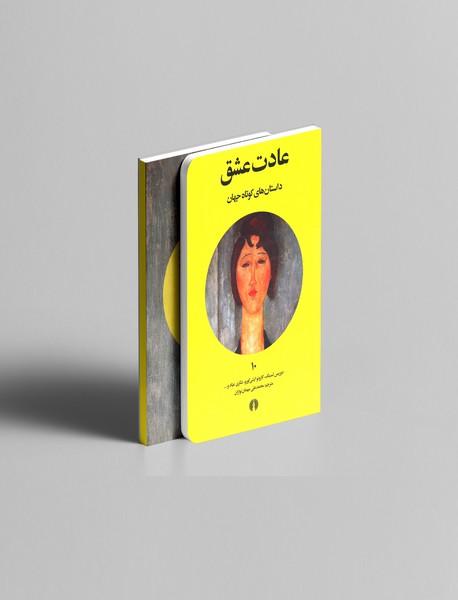 عادت عشق