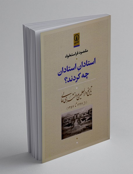 استادان استادان چه کردند؟