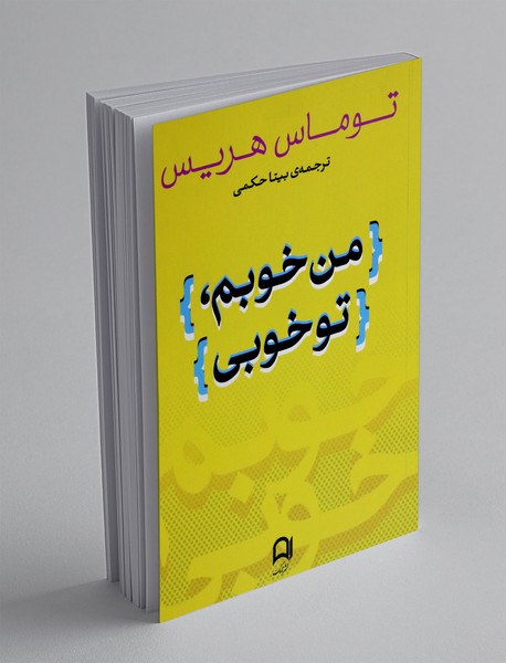 من خوبم تو خوبی