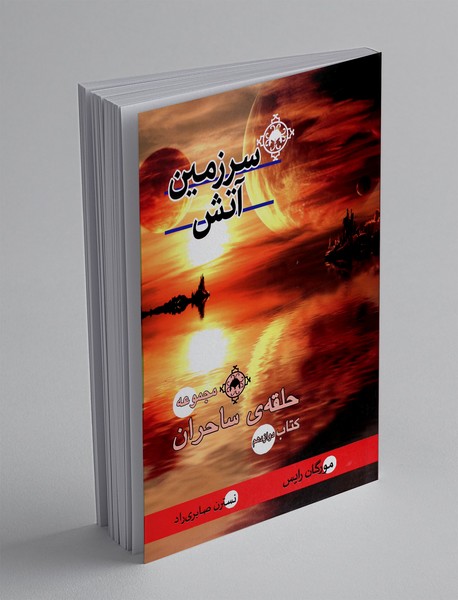 سرزمین آتش