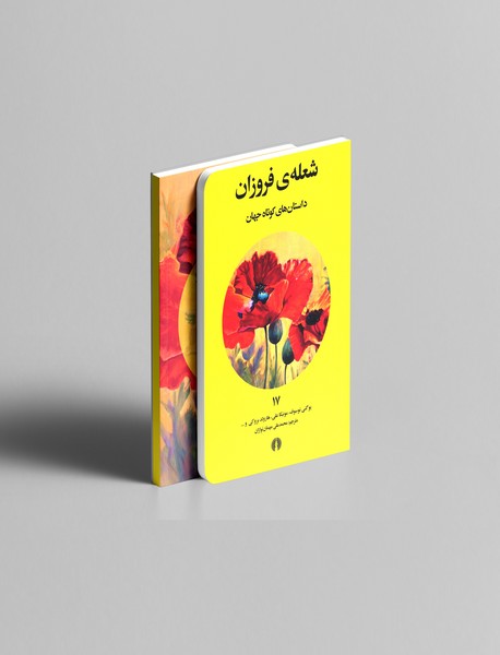 شعله ی فروزان