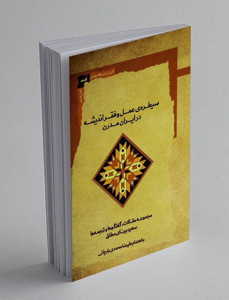 سیطره عمل و فقر اندیشه در ایران مدرن