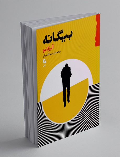 بیگانه
