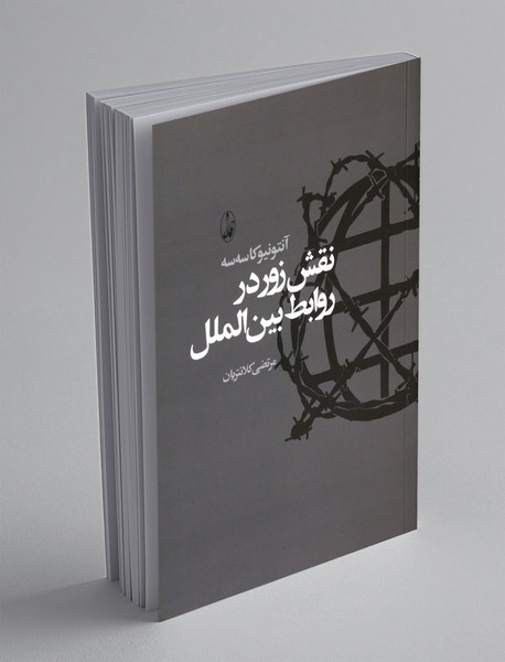 نقش زور در روابط بین الملل
