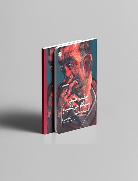 چقدر خوب سیگار می کشیدم