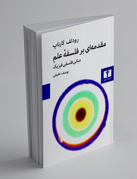 مقدمه ای بر فلسفه علم
