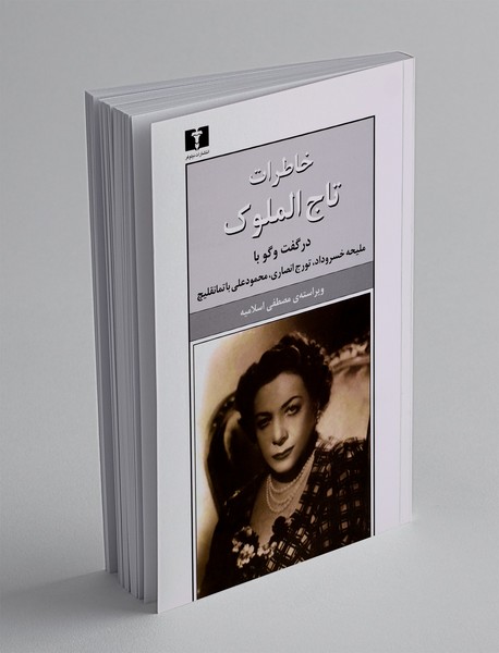 خاطرات تاج الملوک