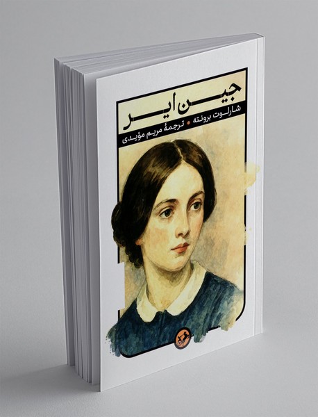 جین ایر